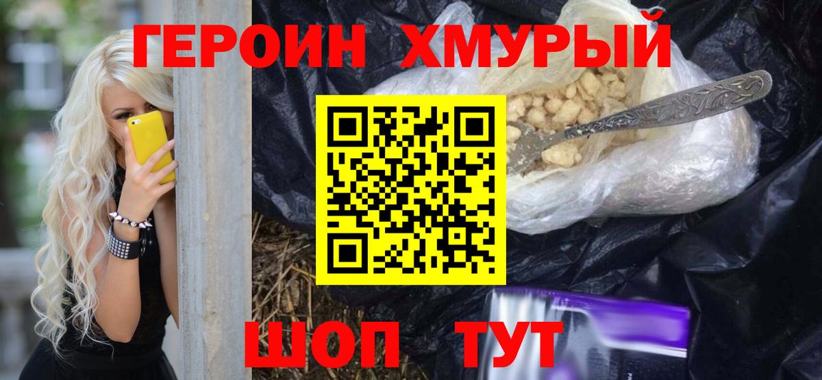 Героин хмурый Златоуст